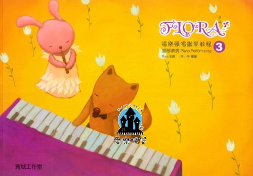 Piano Performance福樂彈唱鋼琴教程 鋼琴表演(3)