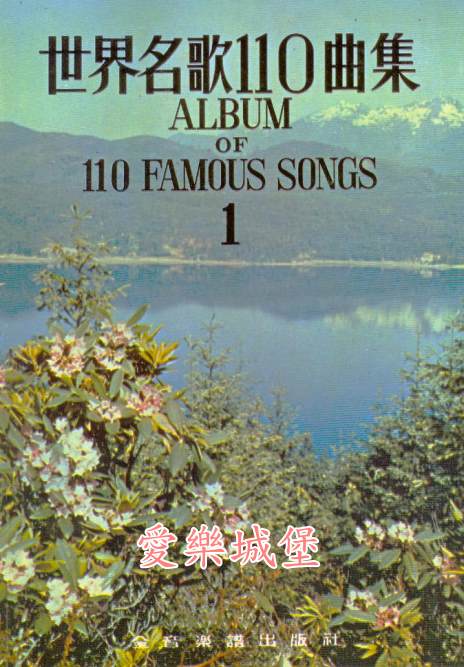 Album of 110 Famous Songs世界名歌110曲集(1)~附鋼琴伴奏~104學年度全國音樂比賽指定曲目