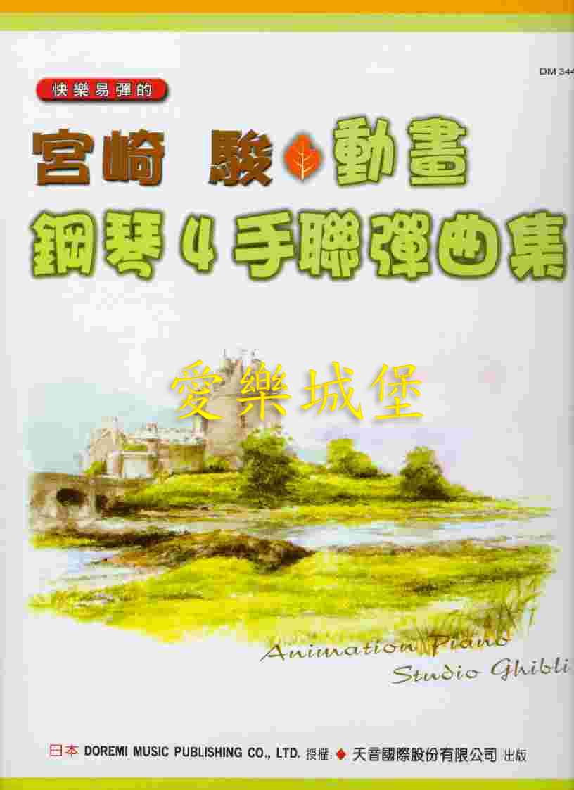 宮崎駿動畫鋼琴4手聯彈曲集