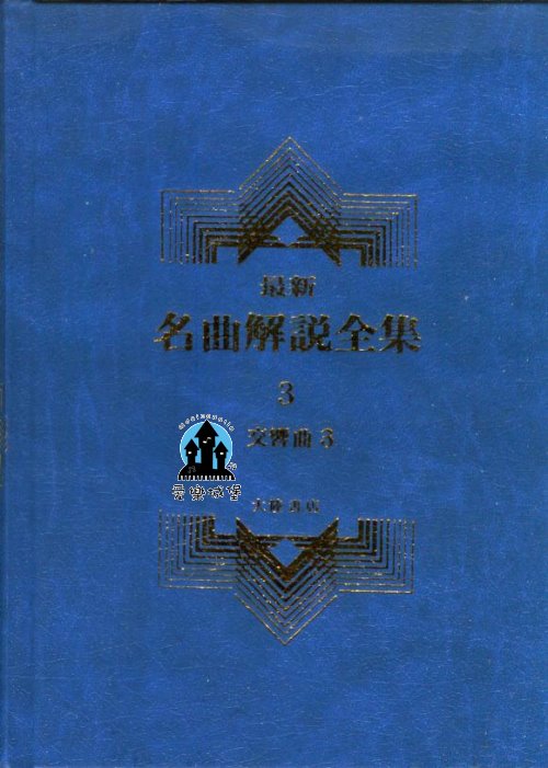 交響曲3--最新名曲解說全集3 ~葛烈爾.卡巴烈夫斯基.派西克迪.伯恩斯坦