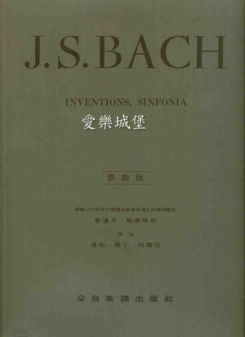 原典版系列~Bach巴哈創意曲Inventions