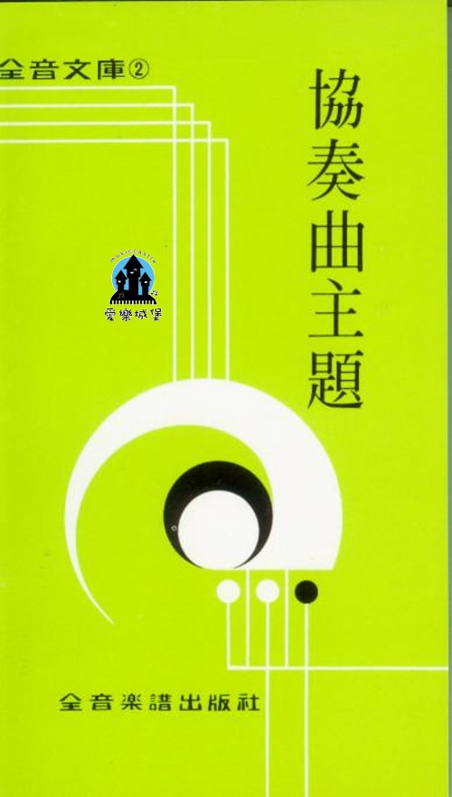 全音文庫 協奏曲主題~收納古曲作曲名家著名的協奏曲~柴可夫斯基.帕格尼尼.拉赫曼尼諾夫 