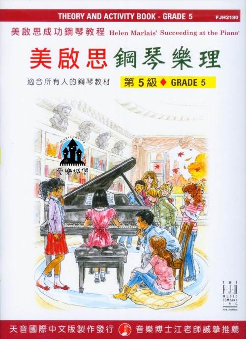 FJH2180 《美啟思》成功鋼琴樂理(5)~裝飾音.古典時期.複習音程.曲調的三和弦