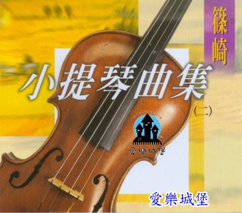 CD篠崎 小提琴曲集(2)