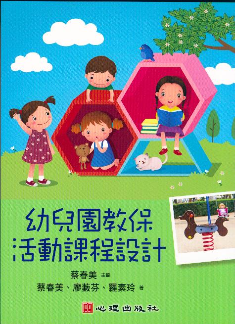 幼兒園教保活動課程設計