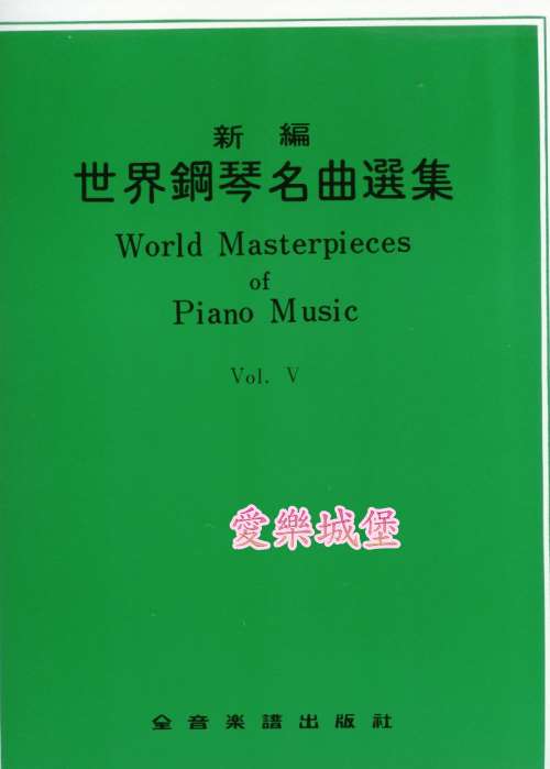 World Masterpieces of Piano Music新編 世界鋼琴名曲選集(5)