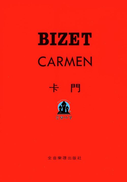 歌劇=BIZET CARMEN 比才 卡門~附原文歌詞