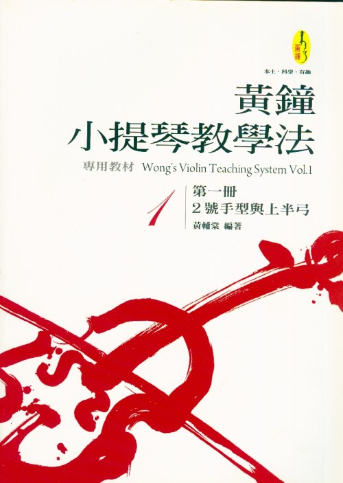 黃鐘小提琴教學法 第1冊  2號手型與上半弓~黃輔棠 著