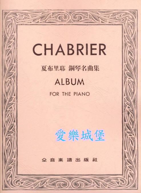 CHABRIER ALBUM夏布里耶 鋼琴名曲集