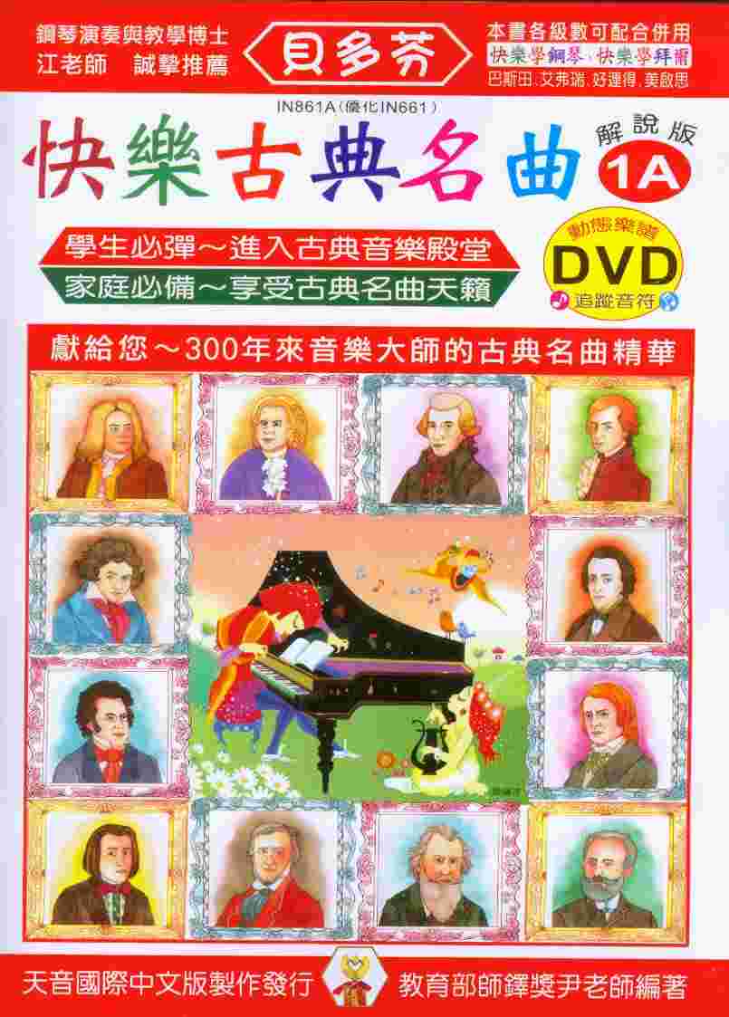 鋼琴譜+DVD = IN861A《貝多芬》快樂古典名曲1A~附動態樂譜DVD