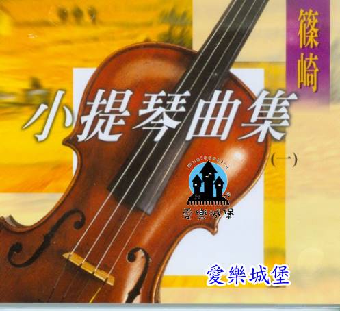 CD篠崎 小提琴曲集(1)