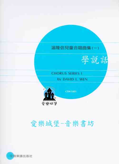 聲樂譜=溫隆信兒童合唱曲集(1) 學說話~螃蟹和蝦子.可愛的蘆葦花.風箏.漁翁