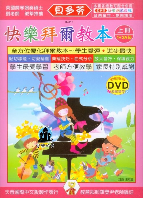 鋼琴譜+DVD=IN311 《貝多芬》快樂拜爾教本(上)+動態樂譜DVD