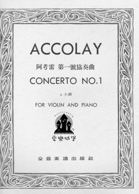 ACCOLAY CONCERTO No.1阿考雷 第一號協奏曲 a小調 （小提琴獨奏+鋼琴伴奏譜）