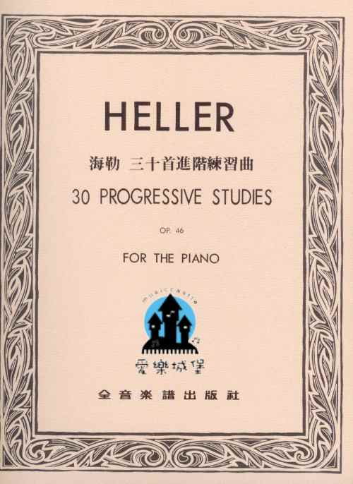 HELLER海勒 三十首進階練習曲OP.46