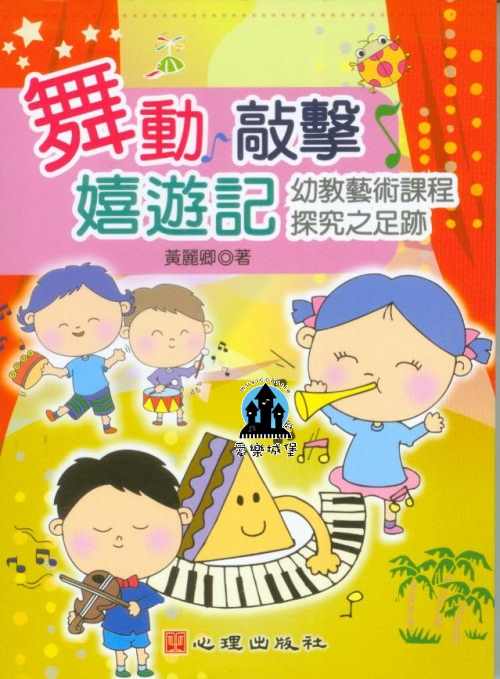 幼兒音樂教材=舞動．敲擊．嬉遊記~幼教藝術課程探究之足跡~黃麗卿 著