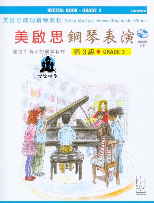 鋼琴譜+CD= FJH2072 《美啟思》成功鋼琴表演(3)
