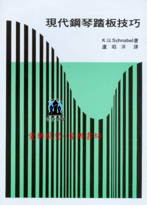 音樂圖書=現代鋼琴踏板技巧~全踏板.顫音踏板.4/1踏板法.部份地變換踏板