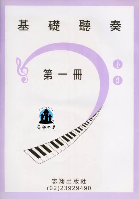 山葉鋼琴檢定訓練~基礎聽奏 第1冊~適合11級~附CD2片