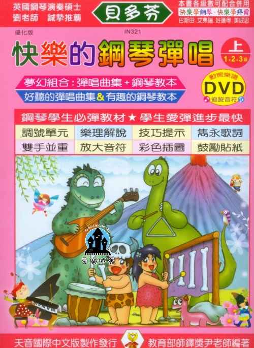 鋼琴譜+DVD=快樂的鋼琴彈唱 上~好聽的彈唱曲集+有趣的鋼琴教本