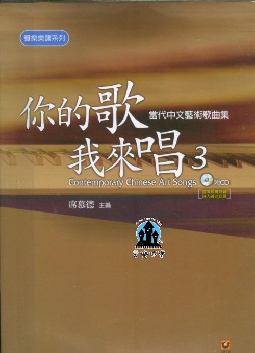 聲樂譜+CD=你的歌 我來唱(3) 當代中文藝術歌曲集~席慕德 主編