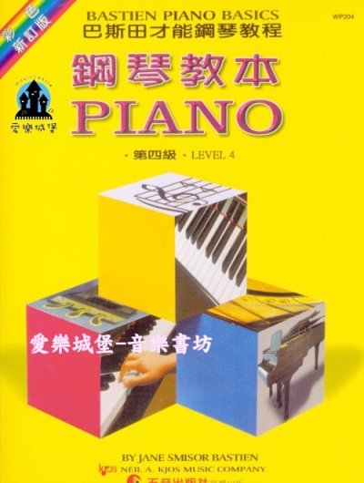 wp204《巴斯田》彩色版-鋼琴教本4