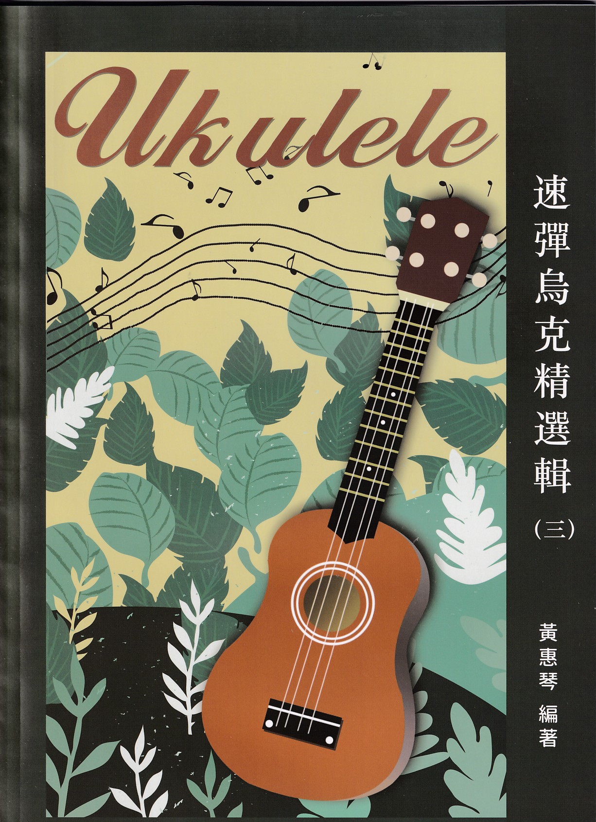 速彈烏克精選輯(三) 烏克麗麗譜  千本櫻 科目三 桃花朵朵開 聽我說謝謝你 我期待的不是雪
