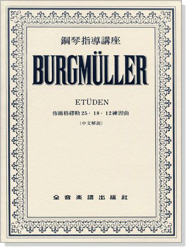 鋼琴指導講座 佈爾格彌勒25、18、12練習曲~鋼琴老師適用