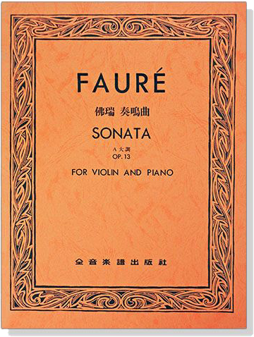 佛瑞 奏鳴曲A大調-作品13 (小提琴獨奏+鋼琴伴奏譜) FAURE SONATA Op.13 