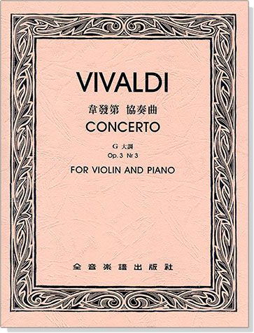 VIVALDI CONCERTO韋發第 協奏曲 G大調Op.3 Nr3 （小提琴獨奏+鋼琴伴奏譜）