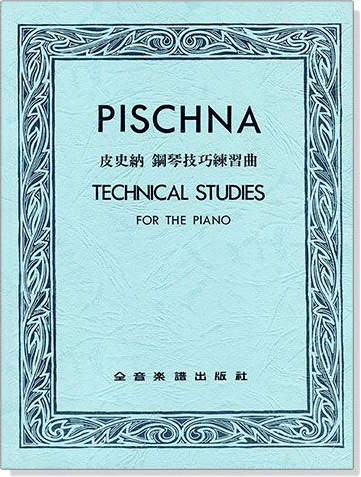 PISCHNA皮史納 鋼琴技巧練習曲~60首循序漸進的練習曲
