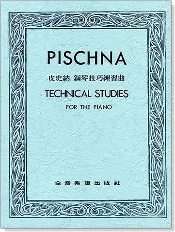 PISCHNA 皮史納 鋼琴技巧練習曲~60首循序漸進的練習曲  