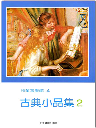 古典小品集【2】-- 兒童音樂館4~小夜曲.靜夜星空.菩提樹.鈴鼓.快樂的鐵匠