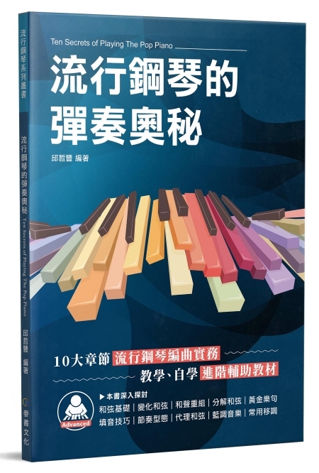 流行鋼琴的彈奏奧秘  編曲實務 教學 自學進階輔助教材  和弦 樂句 填音技巧 節奏 代理和弦 藍調 移調