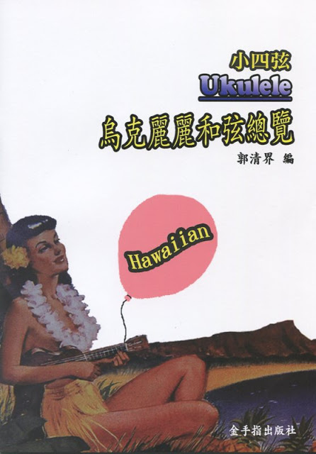 烏克麗麗和弦總覽 夏威夷小四弦 Ukulele 烏克麗麗教材