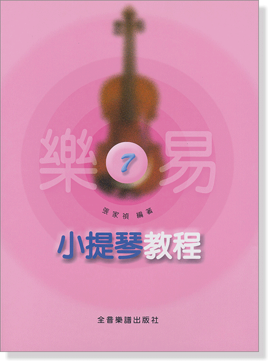 樂易小提琴教程【7】循序漸進，由易而難，耳熟能詳的曲目