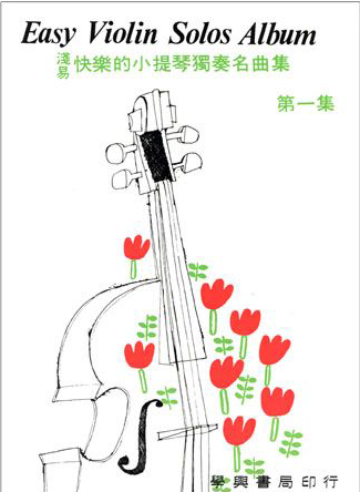 淺易快樂的小提琴獨奏名曲集【第一集】