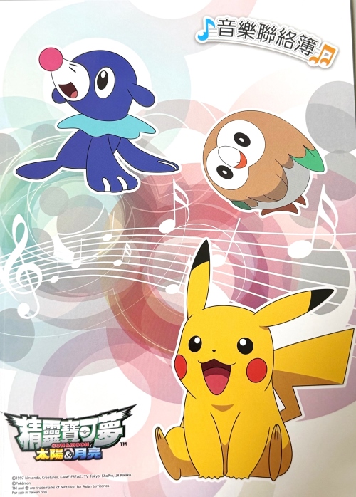 1179精靈寶可夢 音樂聯絡簿~彩色內頁.贈送上課證.學費袋.貼紙 音樂用品 鋼琴個別課 音樂個別課