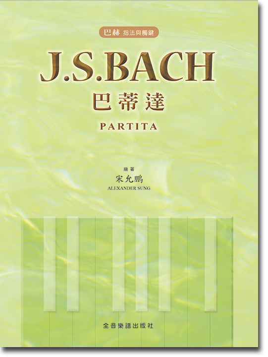 巴赫 指法與觸鍵 J. S. Bach 巴蒂達Partita
