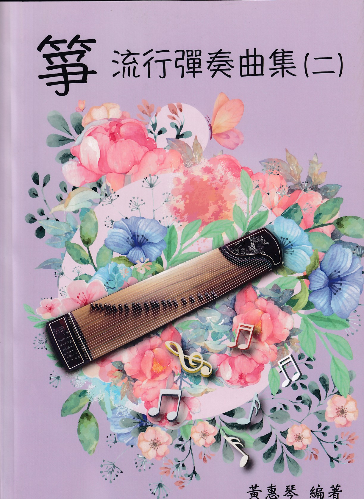 箏流行彈奏集(二) 古箏譜 遊子吟 思慕的人 小城故事 茫茫到深更 恰似你的溫柔 茫茫到深更