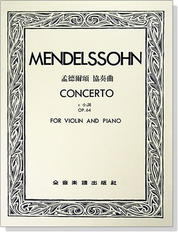 MENDELLSOHN CONCERTO孟德爾頌 協奏曲 e小調Op.64（小提琴獨奏+鋼琴伴奏譜）