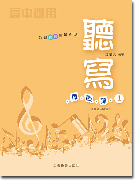 PG180 熟習聽寫新趨勢的 聽寫譚談彈 1〔附音源與解答〕高中適用  聽寫新題型