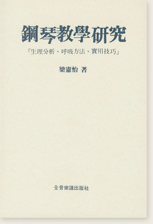 鋼琴教學研究~生理分析.呼吸方法.實用技巧~梁憲怡 著