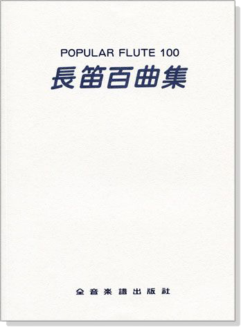 長笛百曲集Popular Flute 100~ MY WAY. THIS IS MY SONG