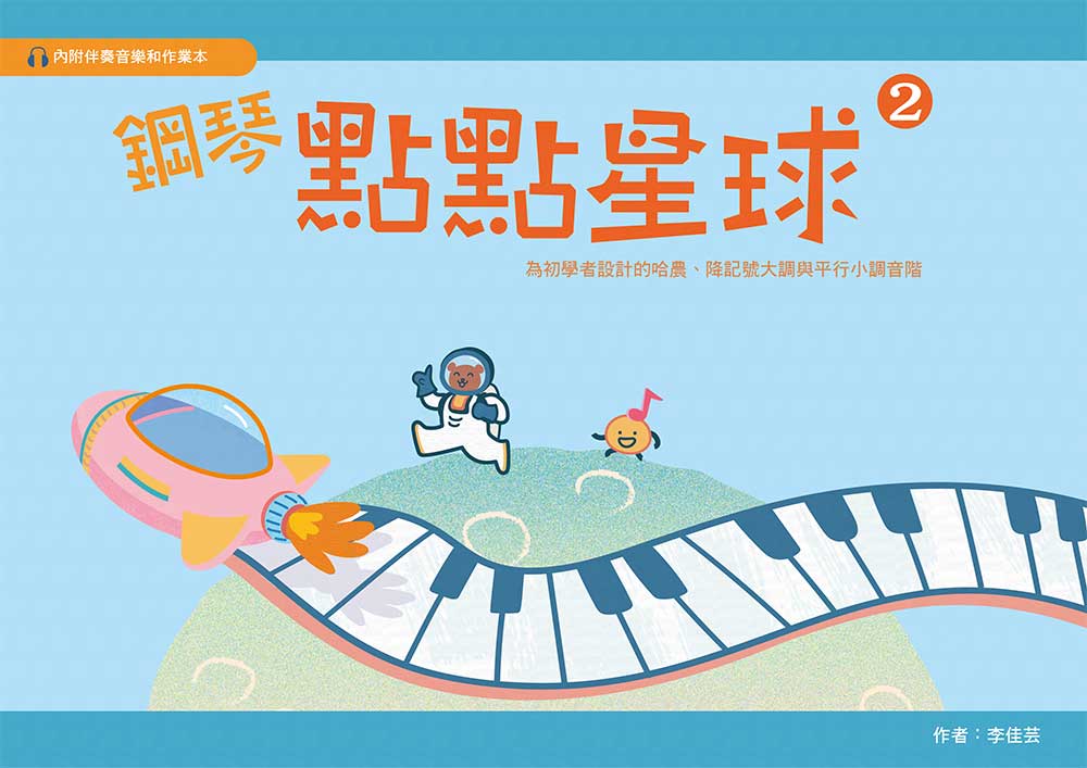 鋼琴點點星球(2) 附伴奏音樂和作業本~為初學者設計的哈農、降記號大調與平行小調音階 初學用(4歲~成人)