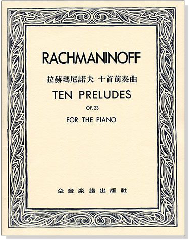 拉赫瑪尼諾夫10首前奏曲 RACHMANINOFF TEN PRELUDES Op.23 FOR THE PIANO