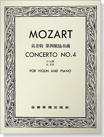 MOZART Concerto No.4莫差特 第四號協奏曲 K.218（小提琴獨奏+鋼琴伴奏譜）