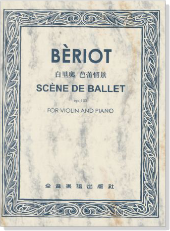 BERIOT SCENE DE BALLET白里奧 芭蕾情景Op.100 （小提琴獨奏+鋼琴伴奏譜）