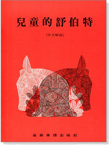 兒童的舒伯特~可與小奏鳴曲集搭配學習使用