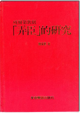 威爾第歌劇『弄臣』的研究